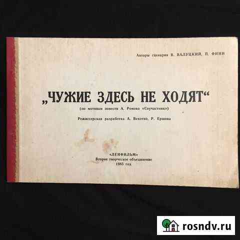 Сценарий Чужие здесь не ходят Санкт-Петербург