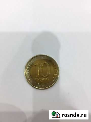 10 рублей 1991 брак вставки Кострома - изображение 1