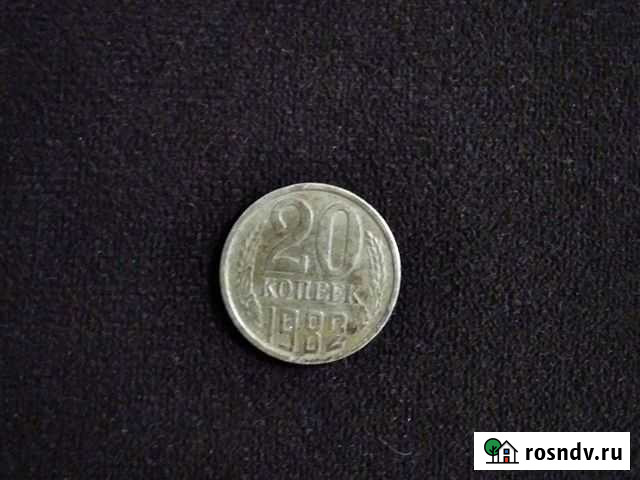 Монета 1982 г СССР 20копеек Хасавюрт - изображение 1
