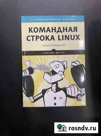 Книга Командная строка Linux Санкт-Петербург