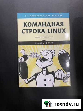 Книга Командная строка Linux Санкт-Петербург - изображение 1