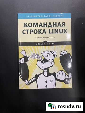 Книга Командная строка Linux Санкт-Петербург - изображение 1