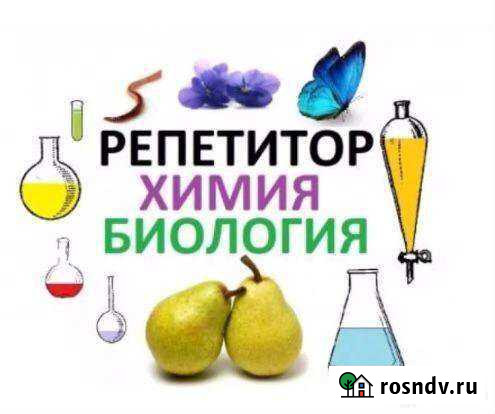 Репетитор по химии и биологии Усть-Илимск - изображение 1