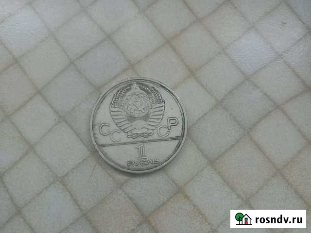 1 рубль олимпиада 1980 год Брянск - изображение 1