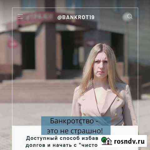 Банкротство без посредников Абакан