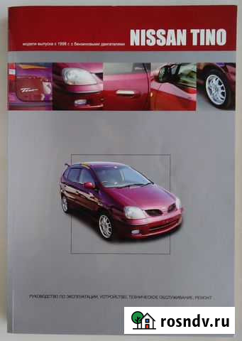 Руководство Nissan Tino Минусинск - изображение 1