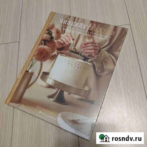 Чизкейк внутри - книга третья Подольск - изображение 1