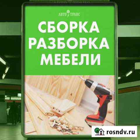 Сборка мебели Новозыбков