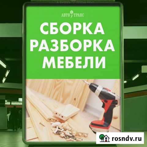 Сборка мебели Новозыбков - изображение 1