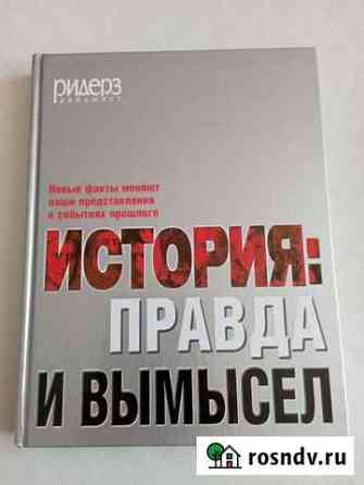 Книга История: правда и вымысел Горно-Алтайск