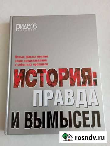 Книга История: правда и вымысел Горно-Алтайск - изображение 1