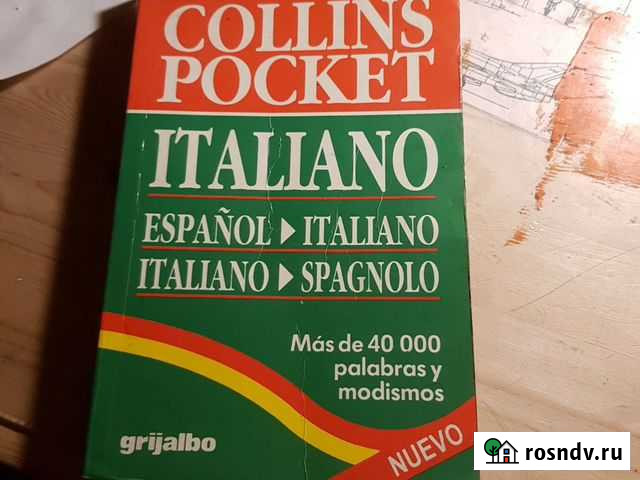 Итальяно- испанский словарь. Очень крутой разговор Щёлково - изображение 1