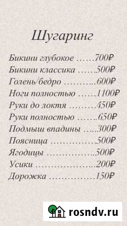 Шугаринг Благовещенск - изображение 1