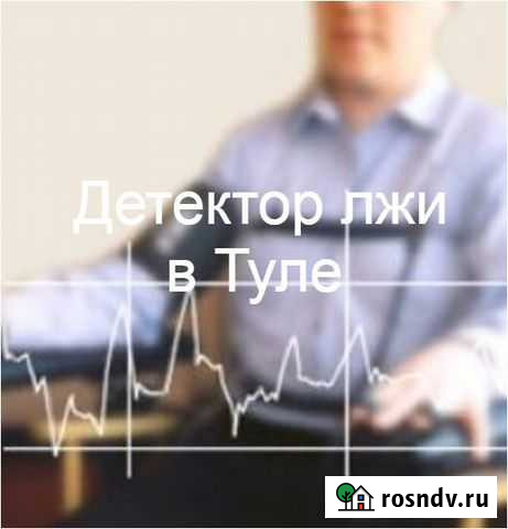 Полиграф, детектор лжи в Туле и области Тула - изображение 1