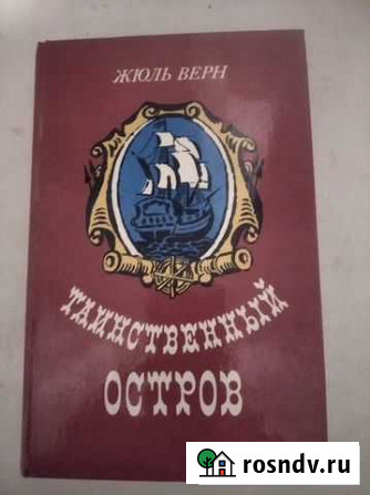Книга Таинственный остров Смоленск - изображение 1