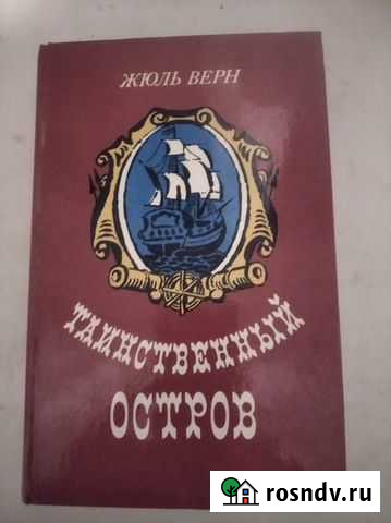 Книга Таинственный остров Смоленск - изображение 1