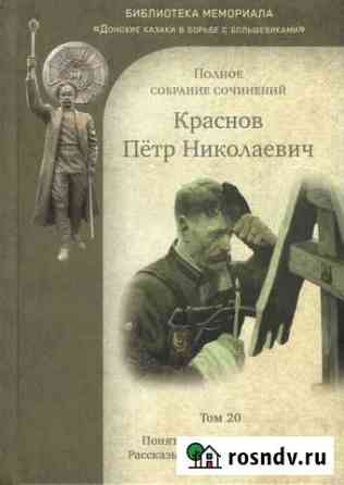Краснов П.Н. Полное собрание сочинений. Том 20 Домодедово