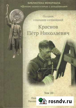 Краснов П.Н. Полное собрание сочинений. Том 20 Домодедово - изображение 1