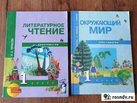 Учебник. Хрестоматия. 1 кл. Окружающий мир. Литера Кемерово
