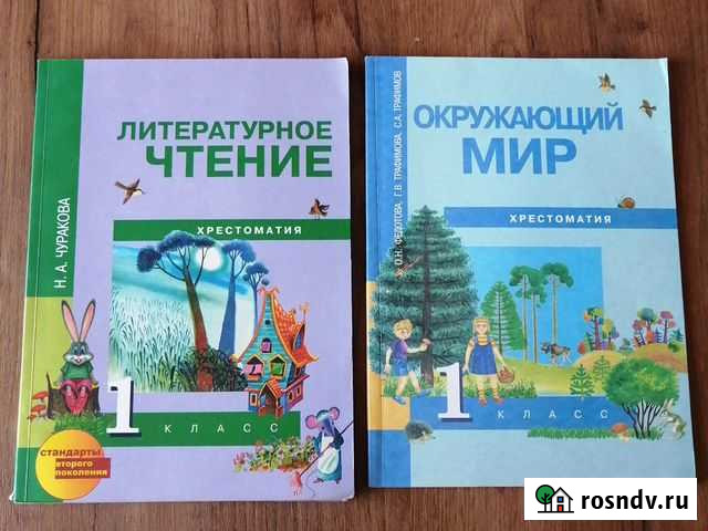 Учебник. Хрестоматия. 1 кл. Окружающий мир. Литера Кемерово - изображение 1