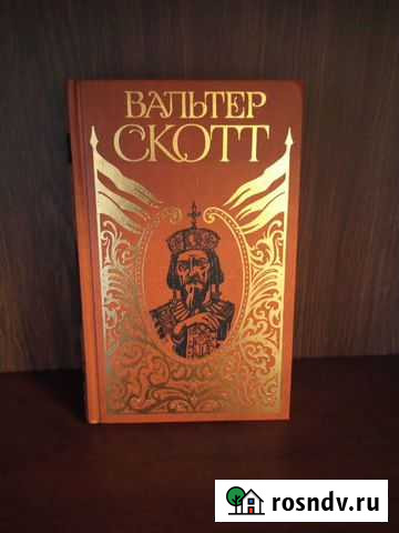 Собрание сочинений Вальтера Скотт в 20 томах Рязань - изображение 1