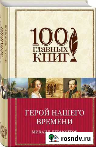 Герой нашего времени михаил лермонтов Сочи - изображение 1