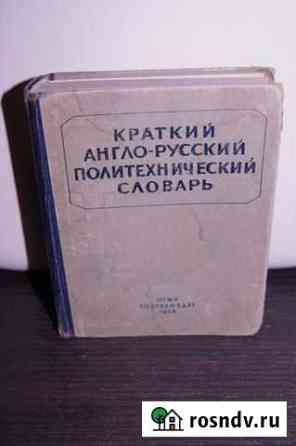 Краткий англо-русский словарь Гостехиздат 1946 год Санкт-Петербург