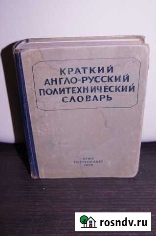Краткий англо-русский словарь Гостехиздат 1946 год Санкт-Петербург - изображение 1