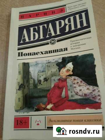 Книга Н.Абгарян Понаехавшая Брянск - изображение 1