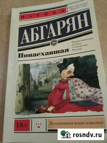 Книга Н.Абгарян Понаехавшая Брянск - изображение 1