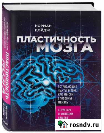 Пластичность мозга Норман Дойдж Мурино - изображение 1