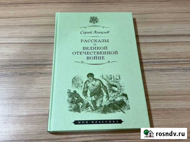 Книга рассказы о великой отечественной войне Тверь - изображение 1