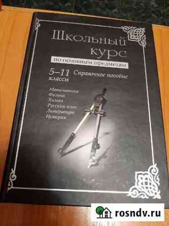 Пособие Школьный курс 5-11 классы Тула