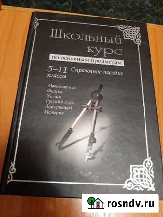 Пособие Школьный курс 5-11 классы Тула - изображение 1