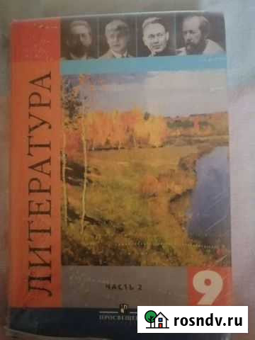Учебник по литературе 9 класс, часть 2 Саратов - изображение 1