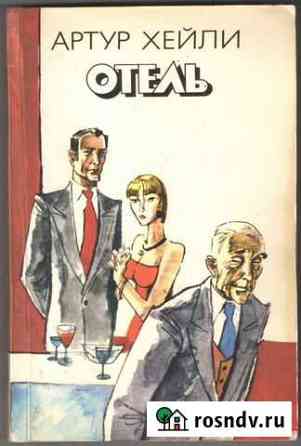 Хейли Артур. Отель. 1992г 400с Изд.пресса Рыбинск