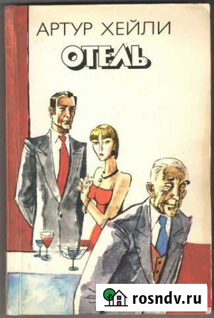 Хейли Артур. Отель. 1992г 400с Изд.пресса Рыбинск - изображение 1