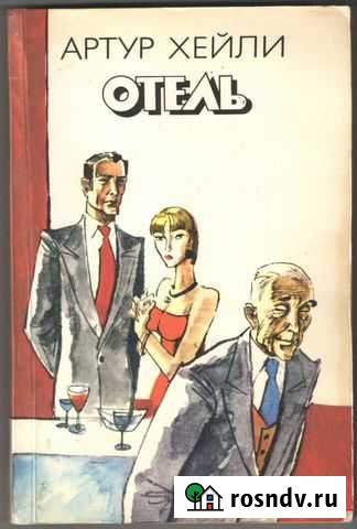 Хейли Артур. Отель. 1992г 400с Изд.пресса Рыбинск - изображение 1