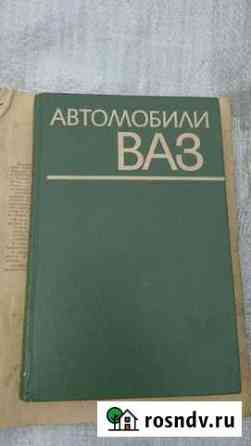 Книга автомобиль ваз 1974 года Акбулак