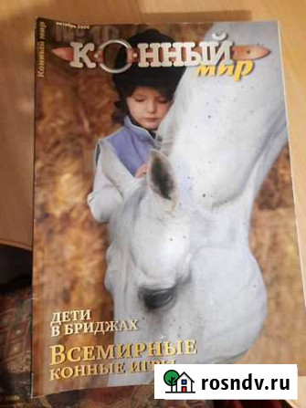 Журналы Конный мир Абакан - изображение 1