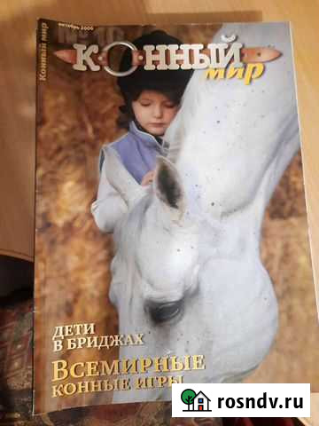 Журналы Конный мир Абакан - изображение 1