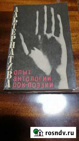 Антология рок-поэзии Симферополь - изображение 1