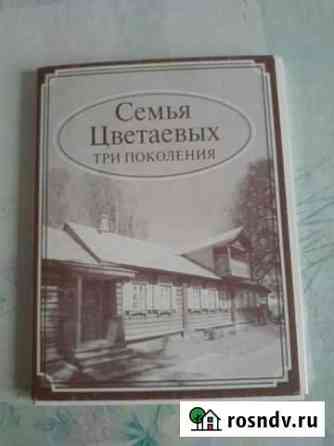Семья цветаевых три поколения. открытки Иваново