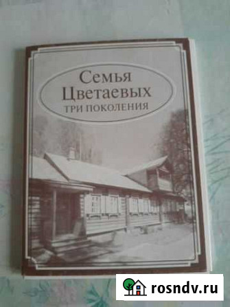 Семья цветаевых три поколения. открытки Иваново - изображение 1