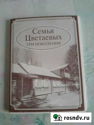 Семья цветаевых три поколения. открытки Иваново - изображение 1