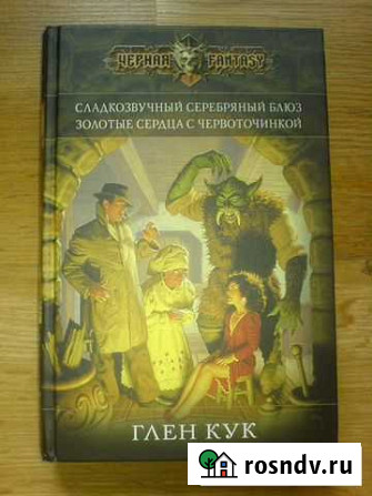 Глен Кук Сладкозвучный серебряный блюз Смоленск - изображение 1