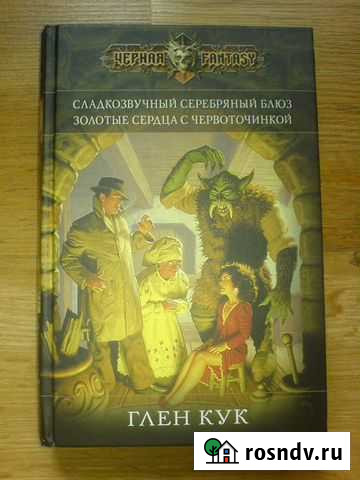 Глен Кук Сладкозвучный серебряный блюз Смоленск - изображение 1