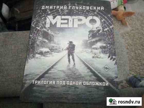 Книга Metro трилогия Петрозаводск