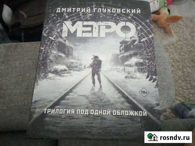 Книга Metro трилогия Петрозаводск - изображение 1