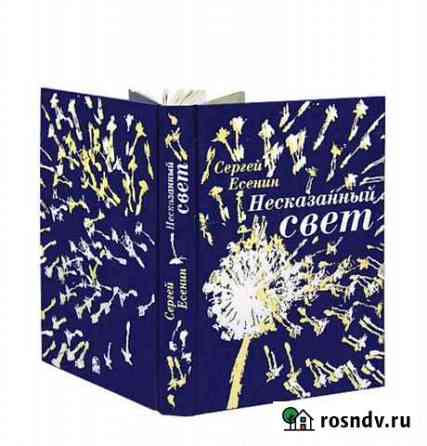 Подарочное издание Несказанный свет Есенин Сыктывкар